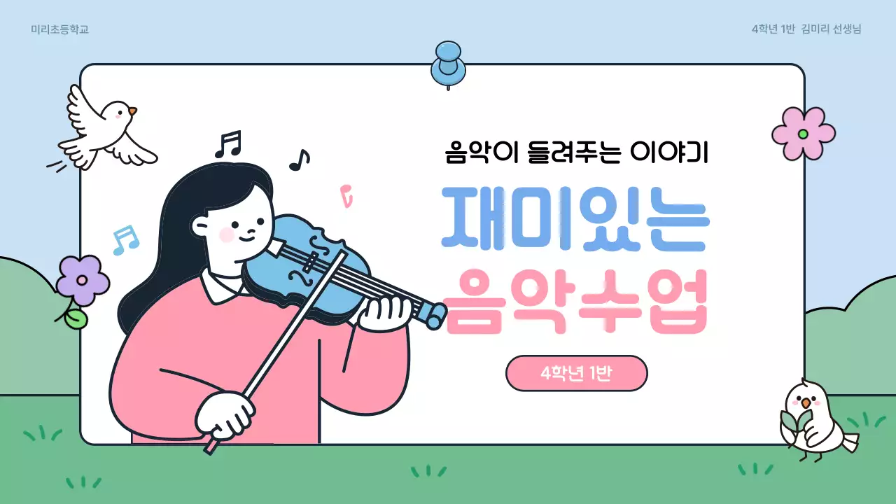 하늘색 아기자기한 음악 교육 자료