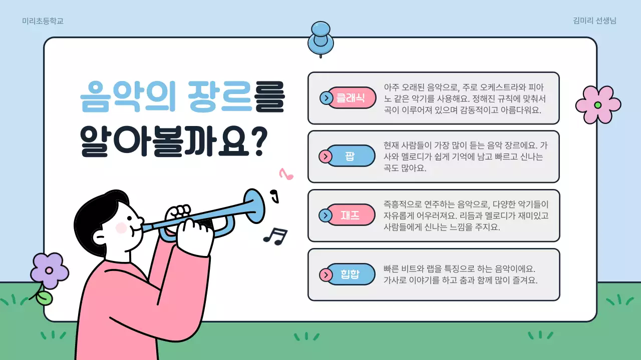 하늘색 아기자기한 음악 교육 자료