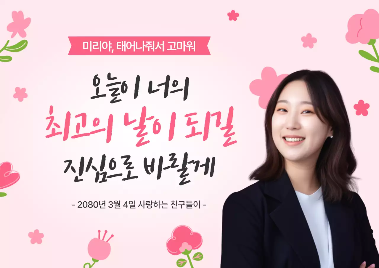 핑크 아기자기한 생일 기념