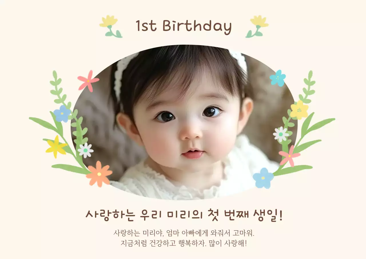 베이지 아기자기한 돌잔치 초대장