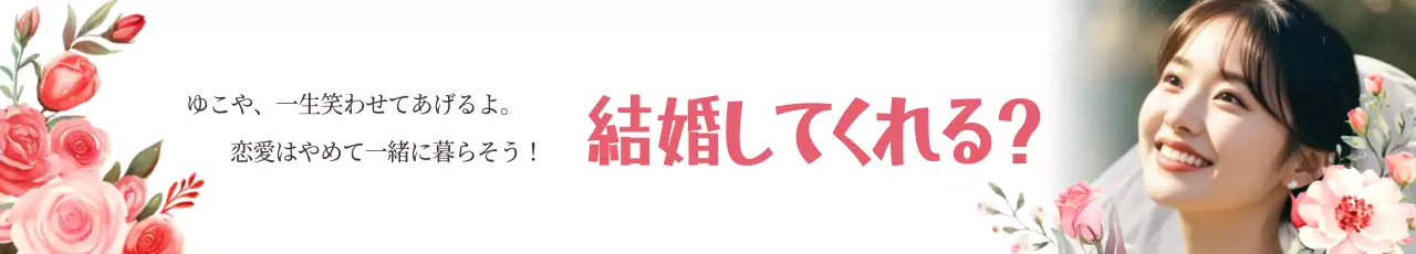 ピンク ロマンチック プロポーズ ポスター