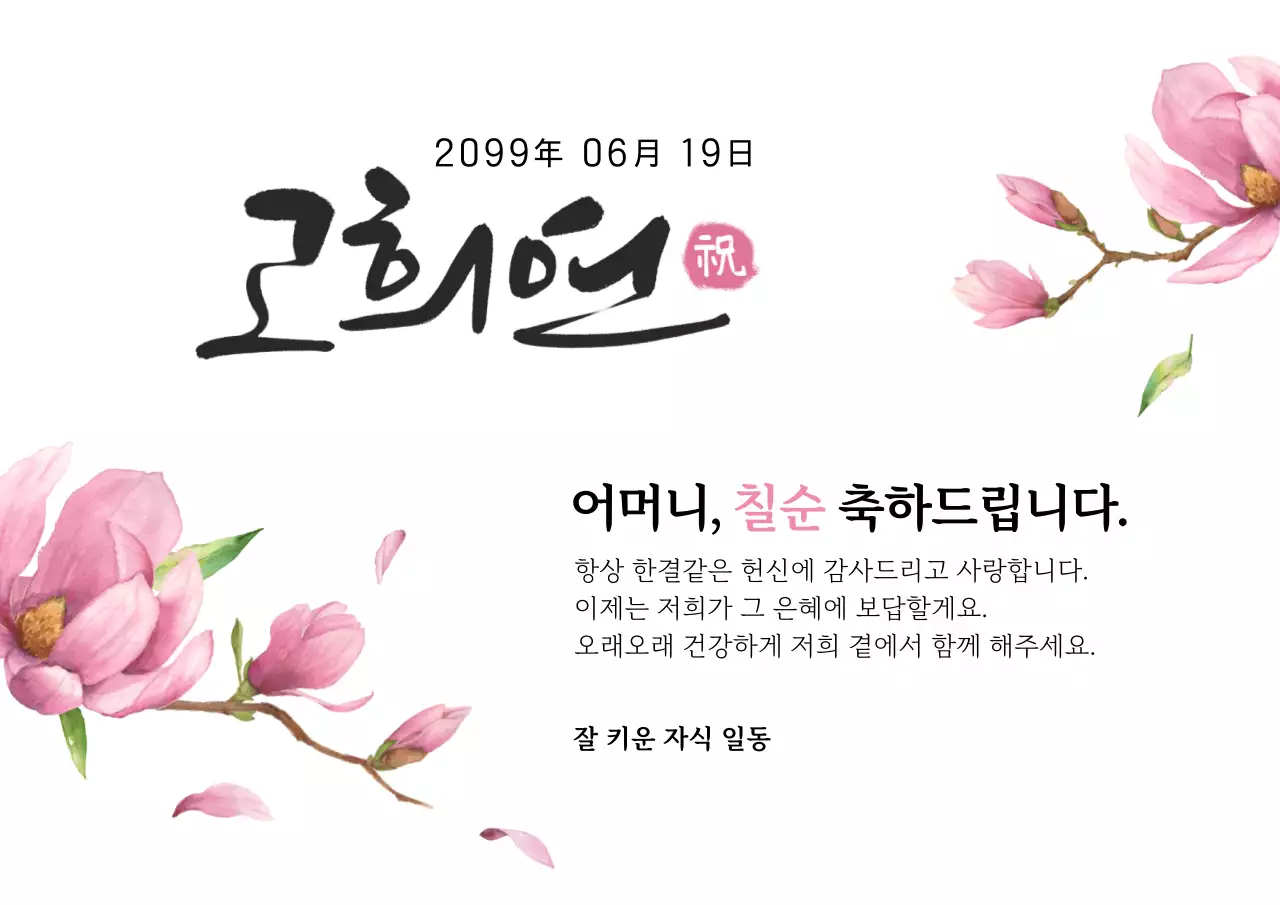 핑크 전통 칠순 기념