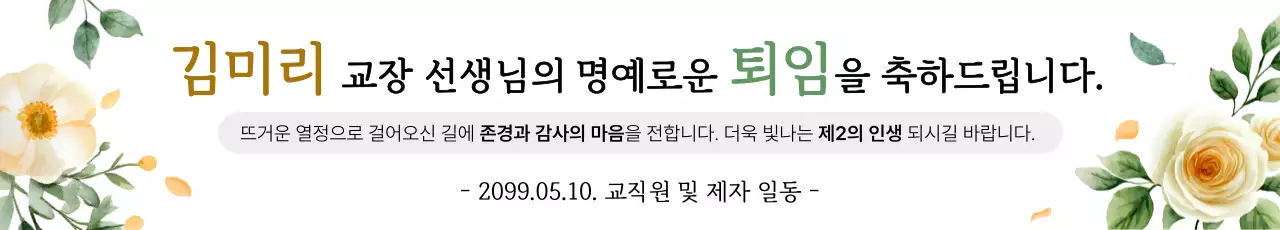 연두 우아한 퇴임 축제