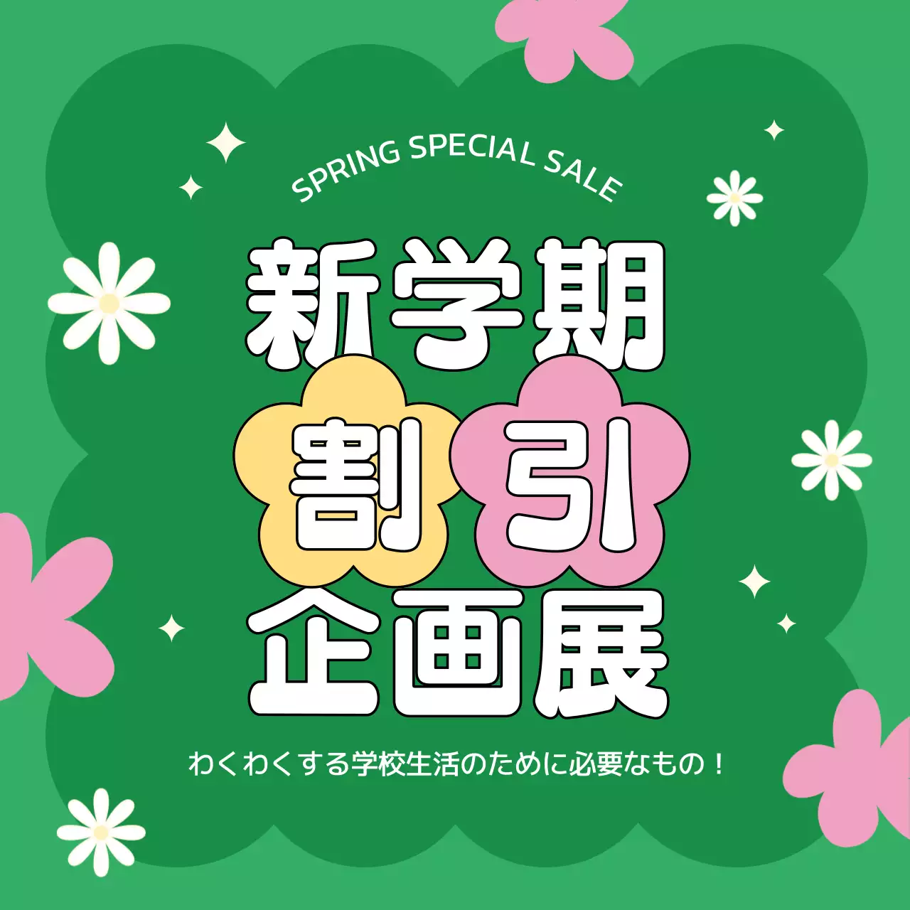 緑 ポップ 割引 ポスター