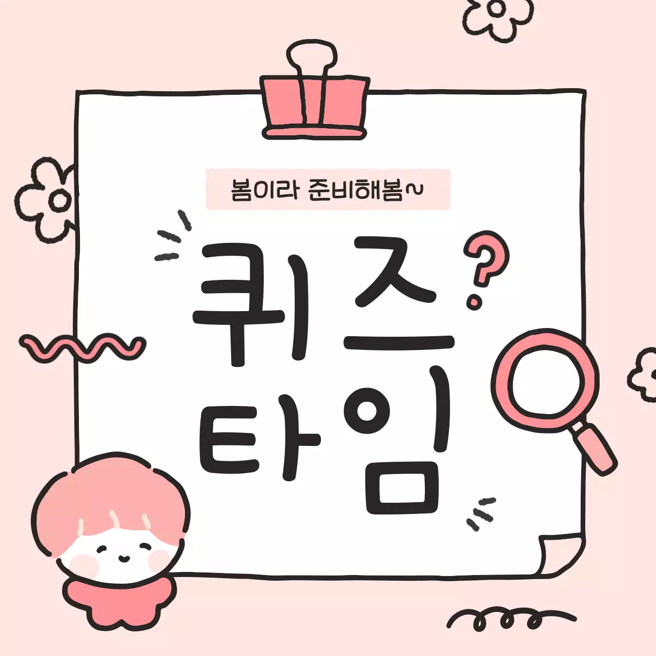 핑크 아기자기한 퀴즈 다꾸