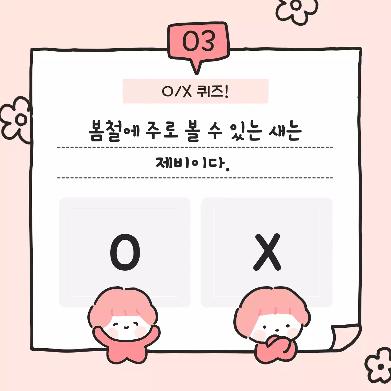 핑크 아기자기한 퀴즈 다꾸