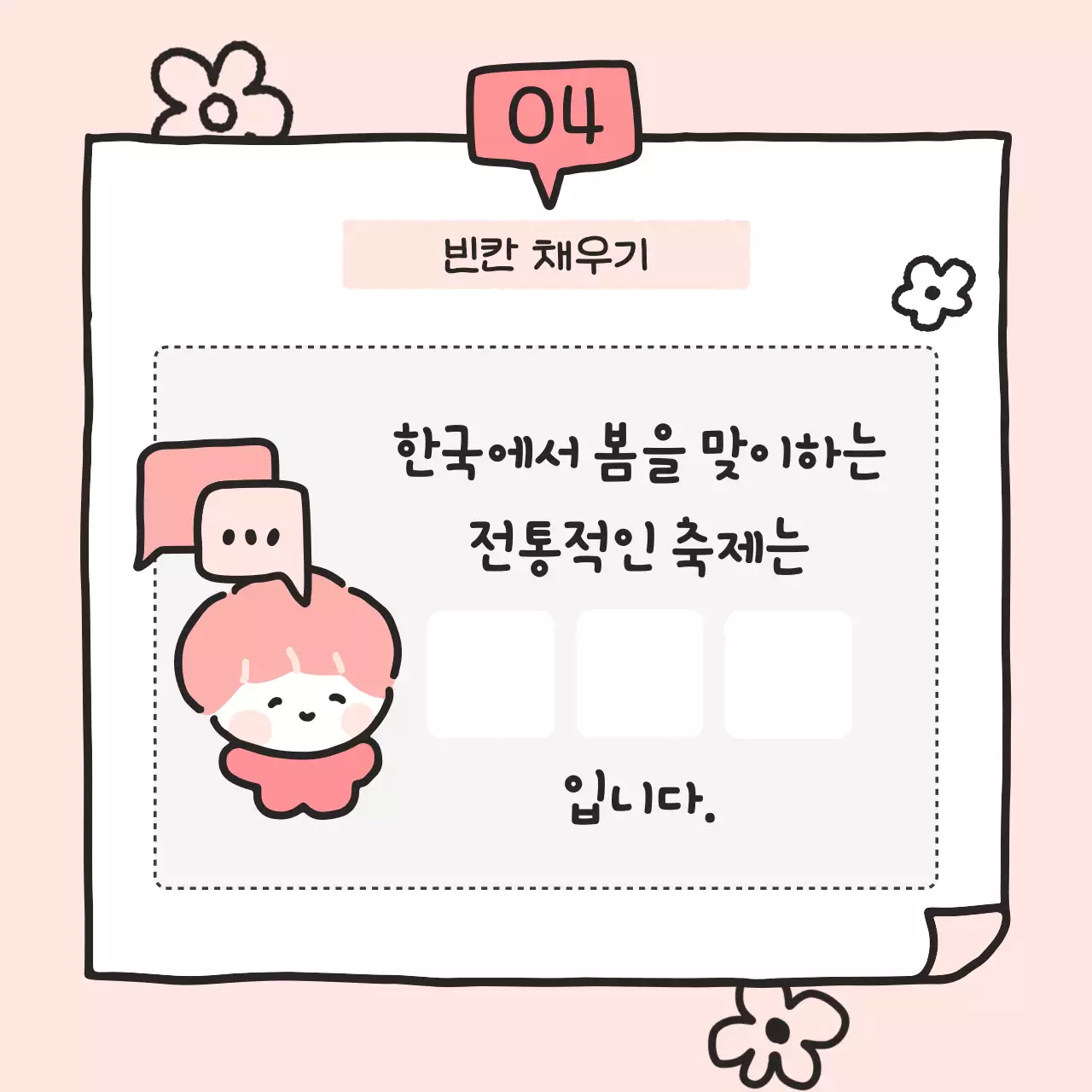 핑크 아기자기한 퀴즈 다꾸