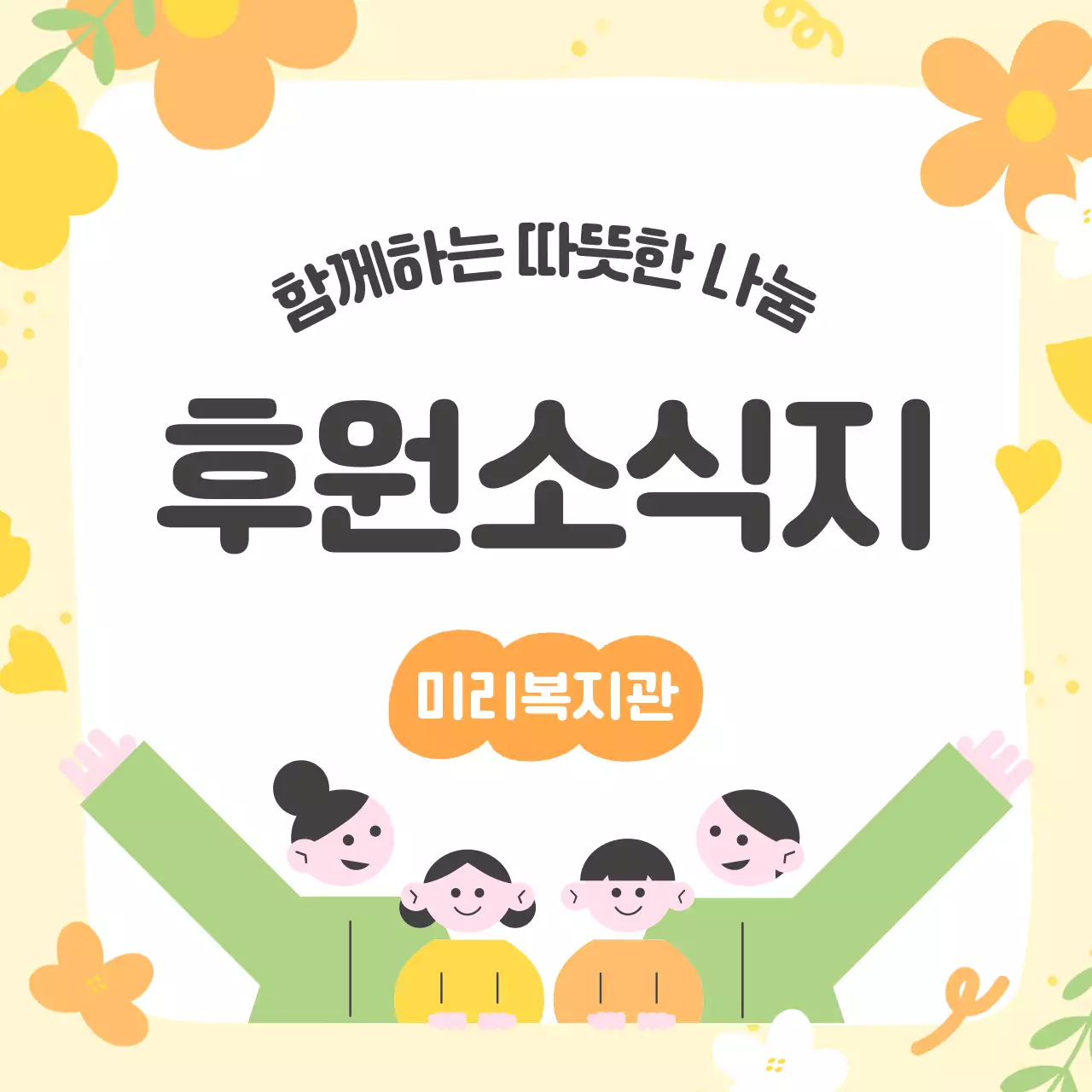 노랑 아기자기한 후원 안내