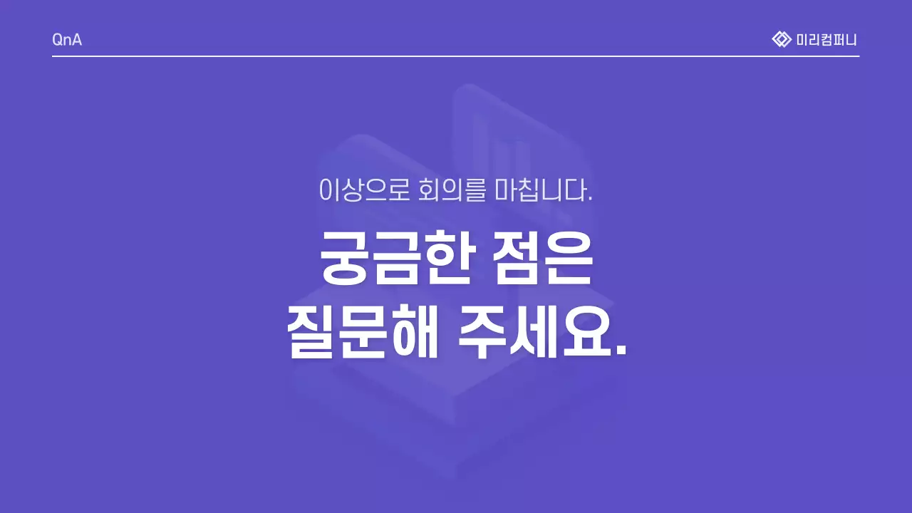 연보라 모던 회의 보고서