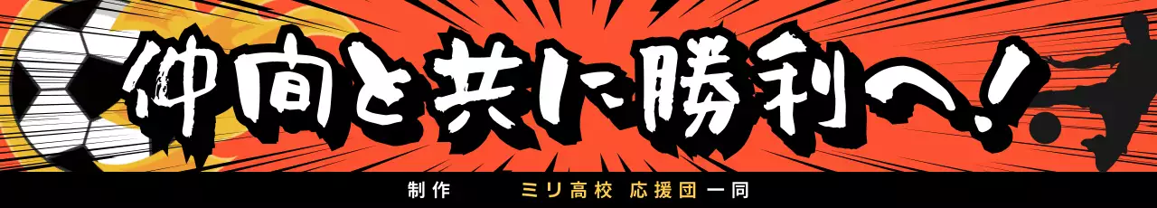 オレンジ ポップ 部活応援横断幕