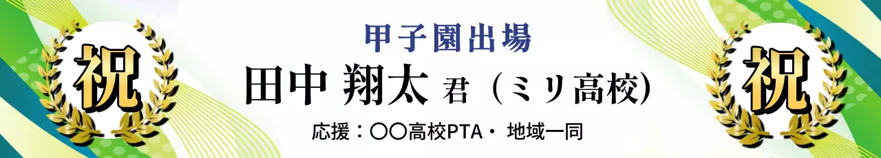 カラフル 上品 スポーツ 看板 甲子園出場祝い