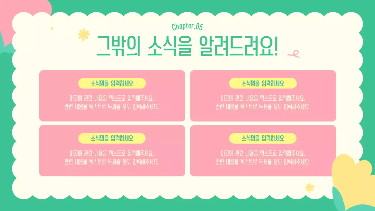 초록의 아기자기한 공공기관 뉴스레터