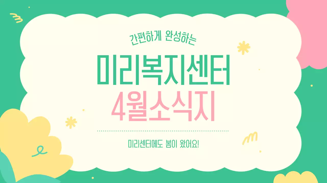 초록의 아기자기한 공공기관 뉴스레터