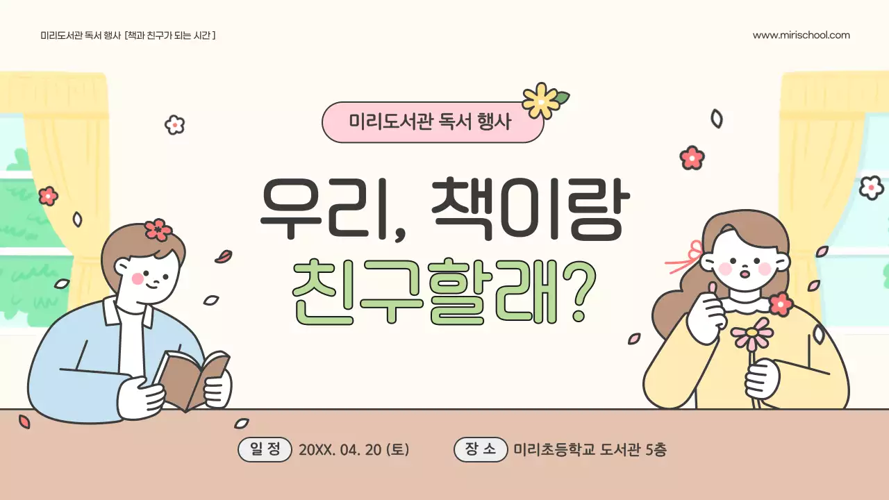 베이지 아기자기한 독서 행사 안내