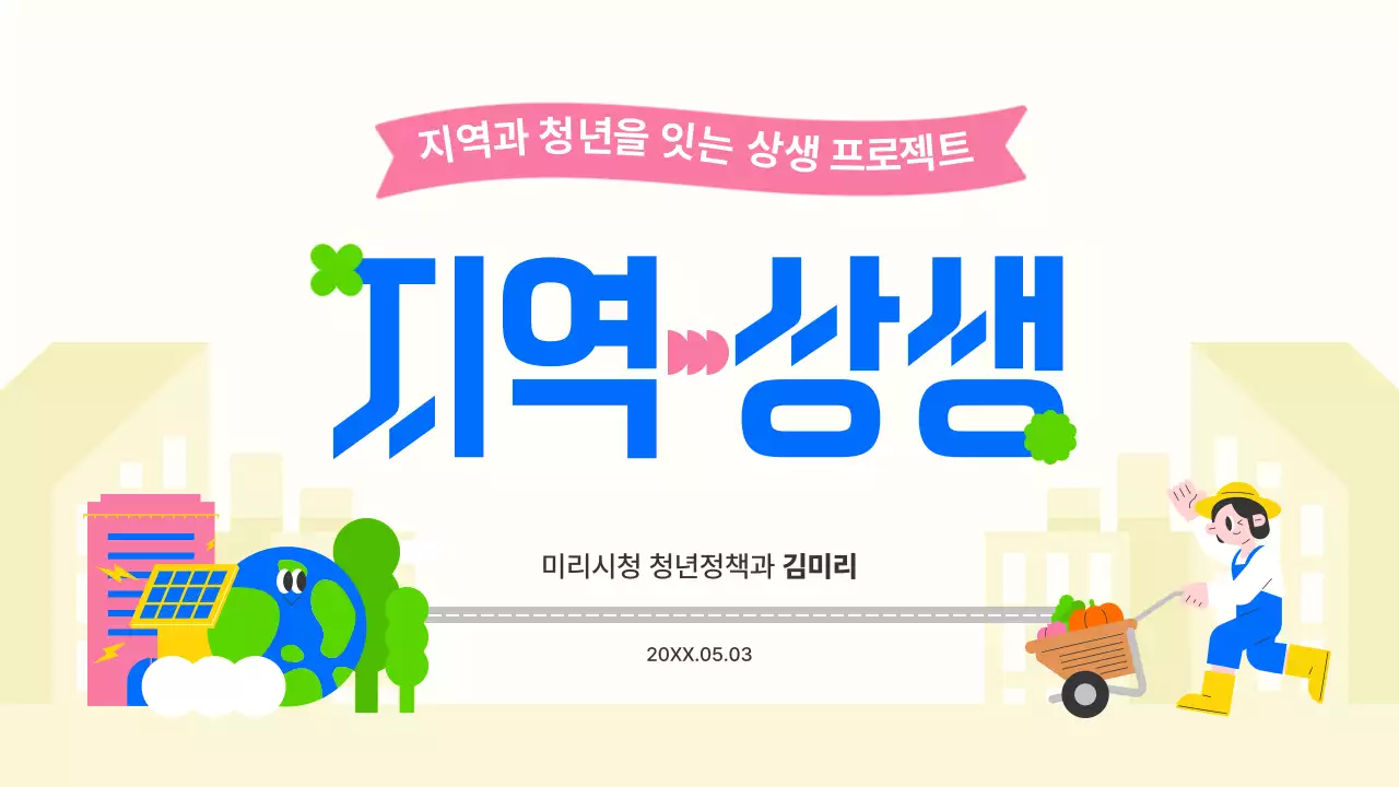 베이지 아기자기한 청년 정책 홍보