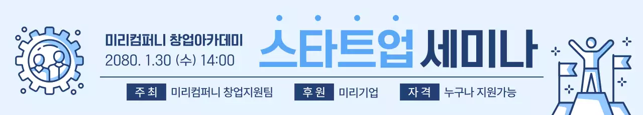 하늘색 모던 창업 세미나 안내