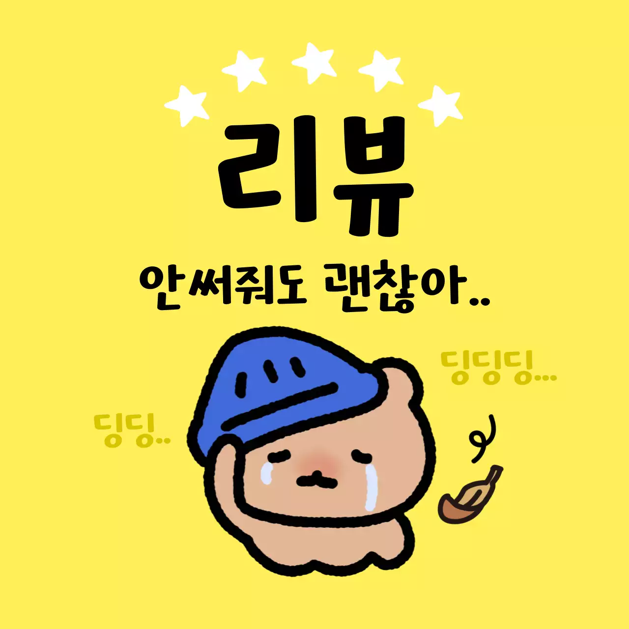 노랑 아기자기한 리뷰 짤