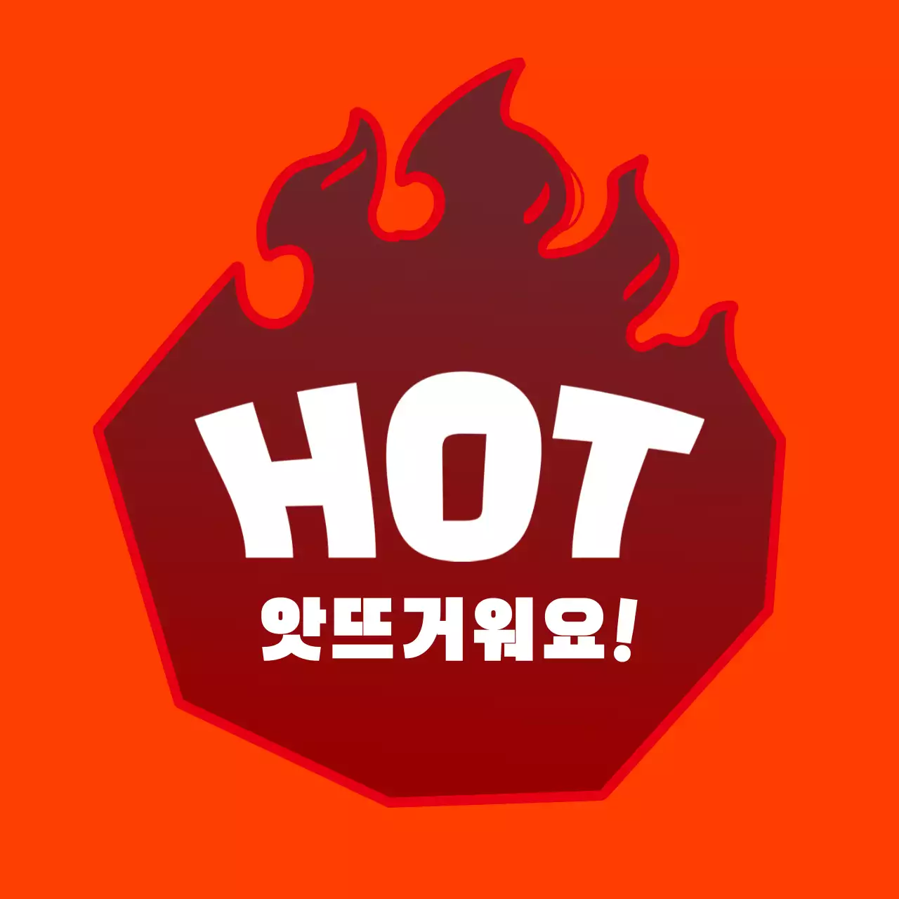 주황 팝 매운맛 경고