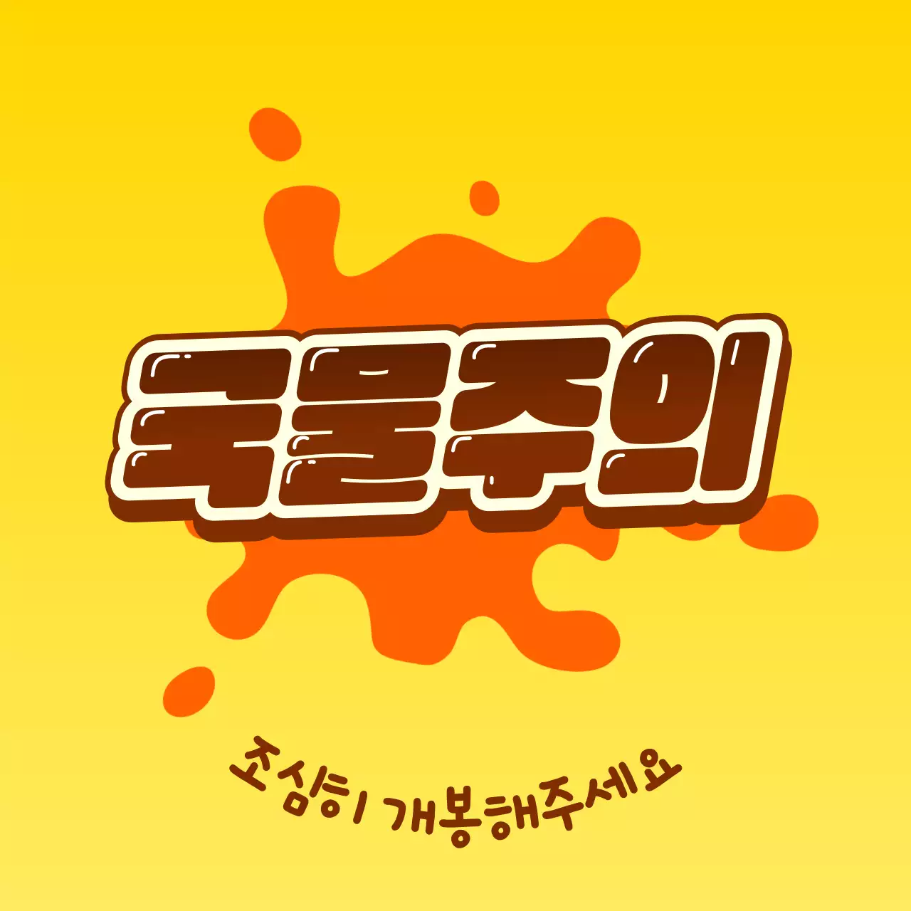 노랑 팝 안전 안내
