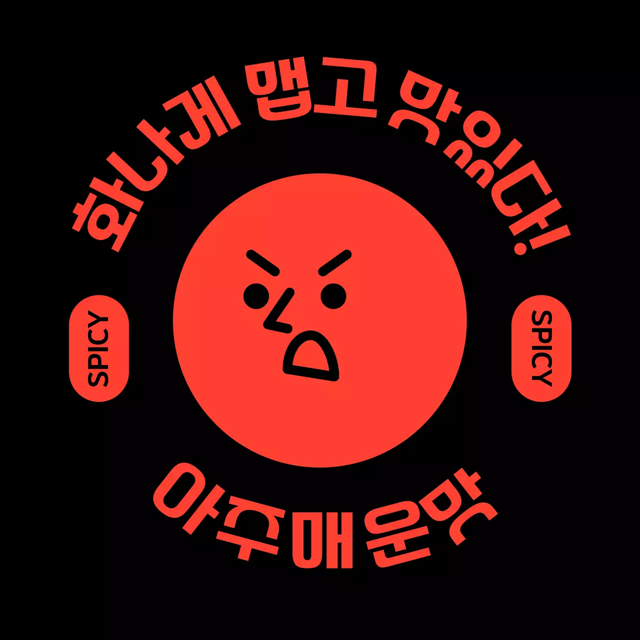 빨강 키치 매운맛 단계