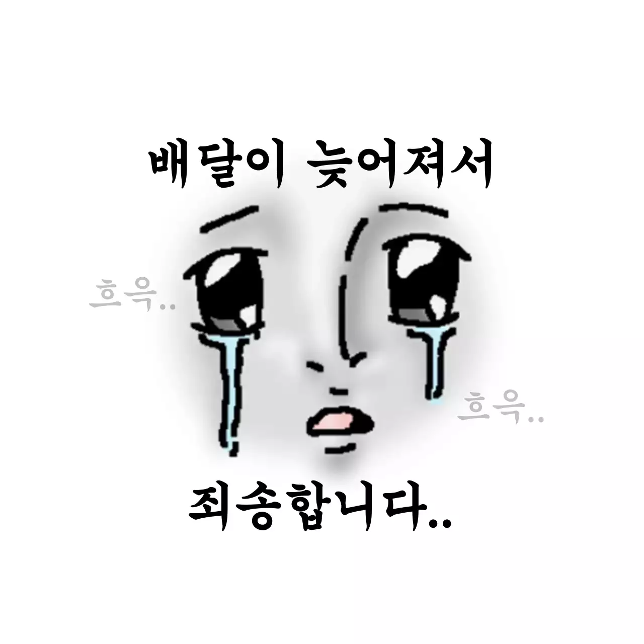 검정 병맛 배달 짤