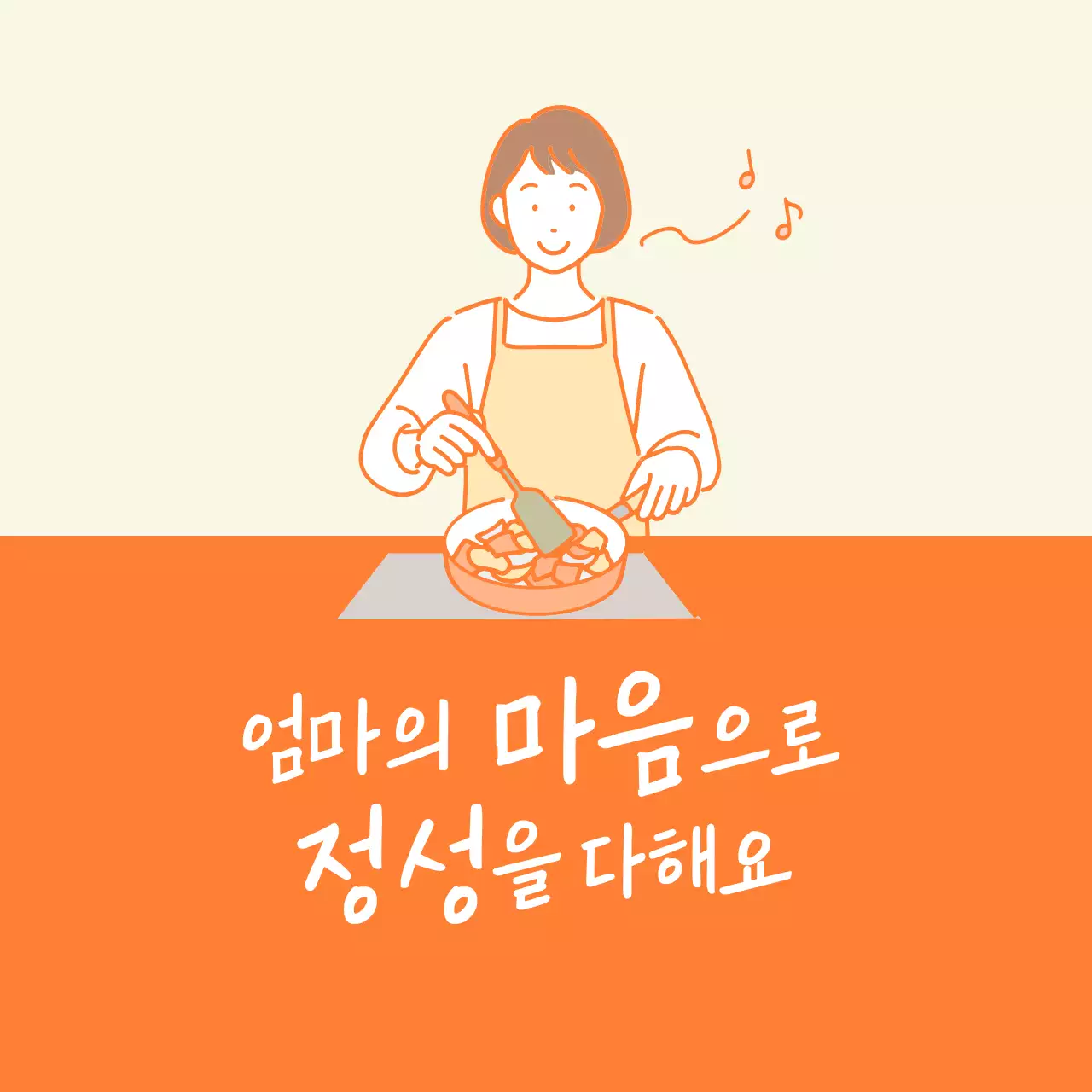 주황 심플 요리 감성 문구