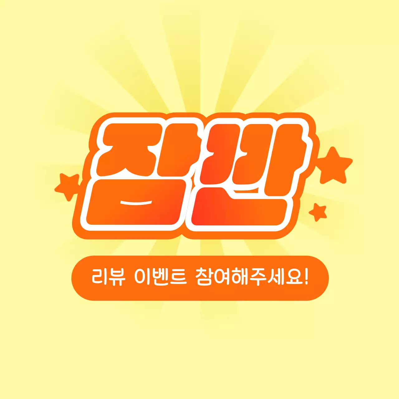 노랑 팝 이벤트 광고