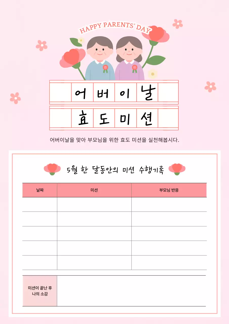 핑크 아기자기한 어버이날 기념