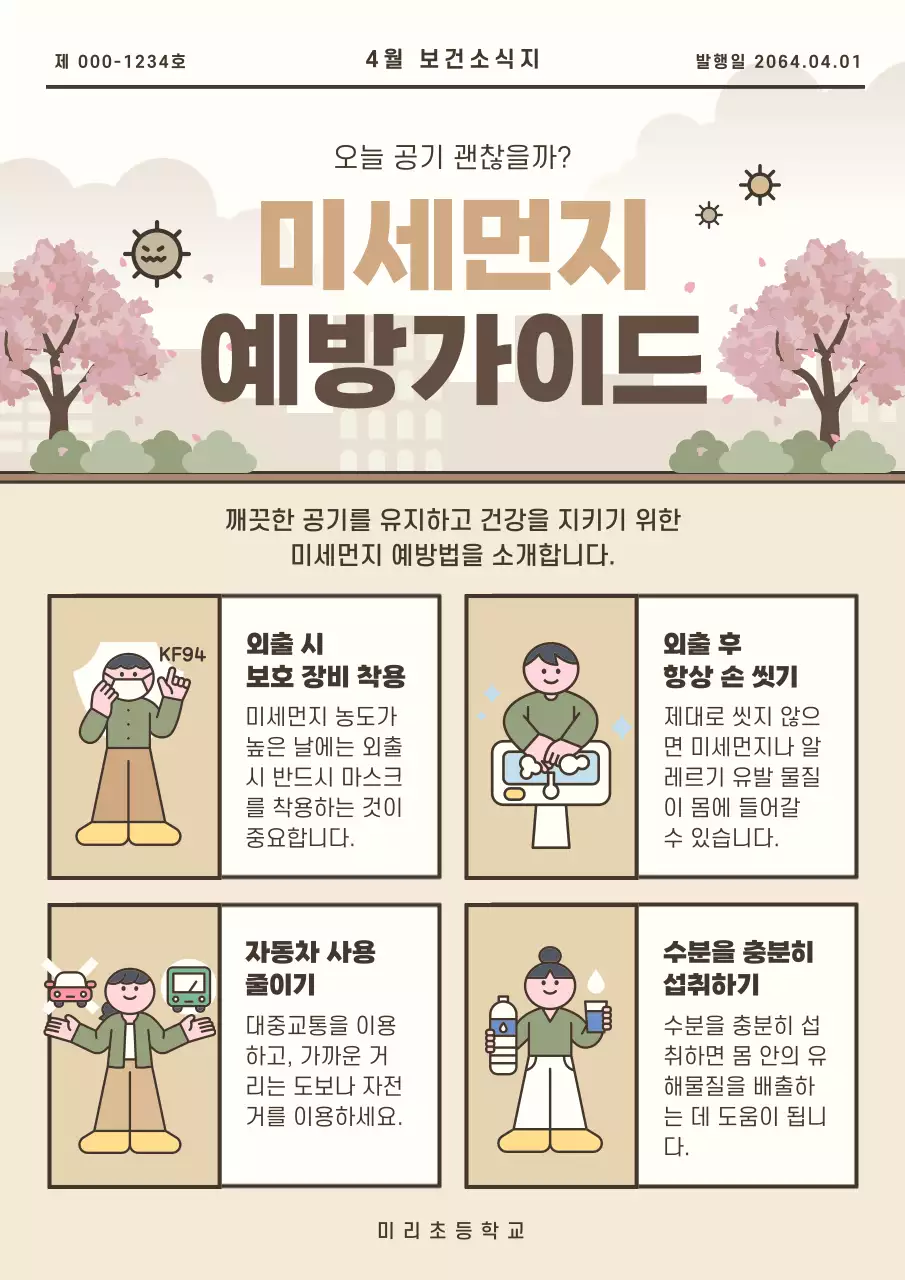 베이지 심플 환경 예방 수칙