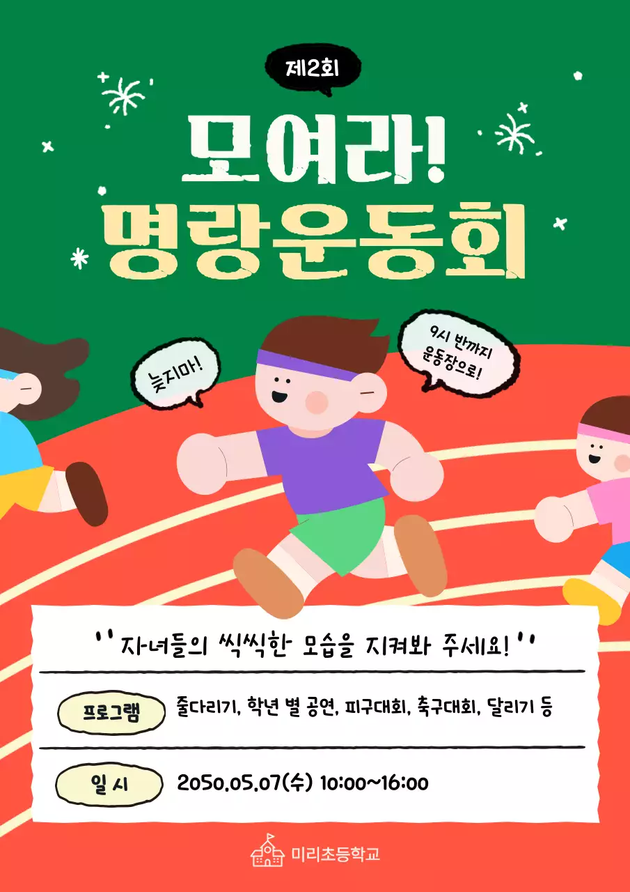 초록 아기자기한 운동회 행사