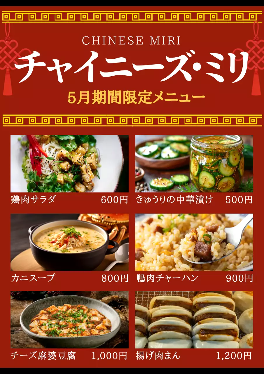 赤 モダン 中華 メニュー表