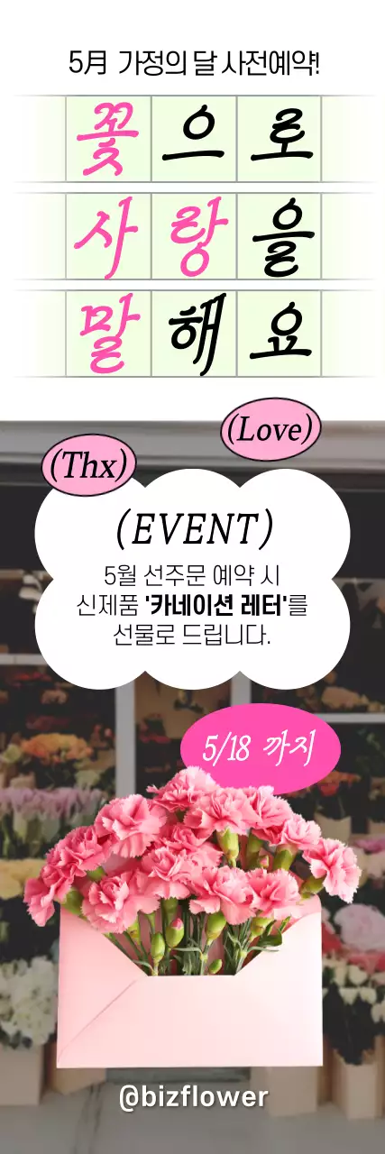 핑크 아기자기한 가정의 달 이벤트