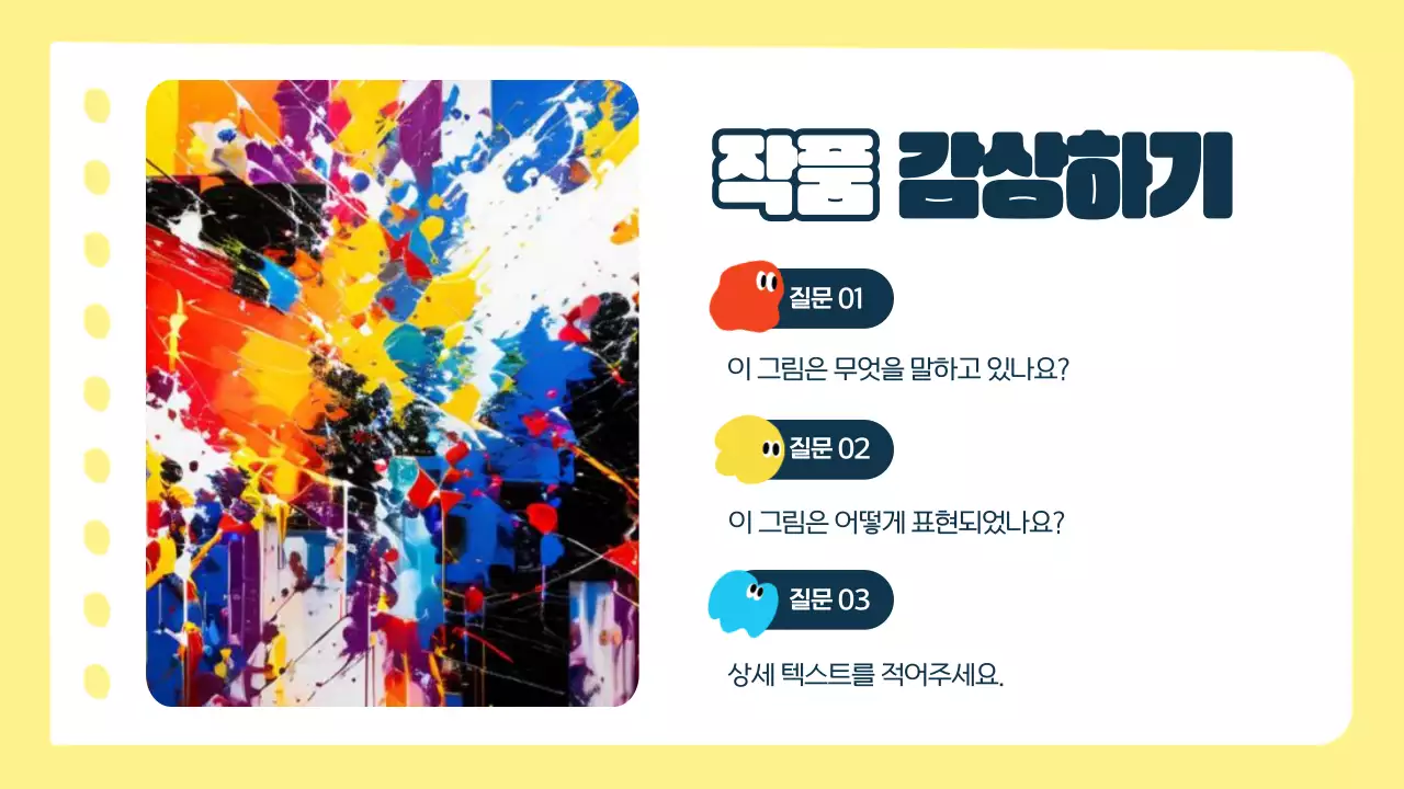 노랑 아기자기한 미술활동 교육 자료