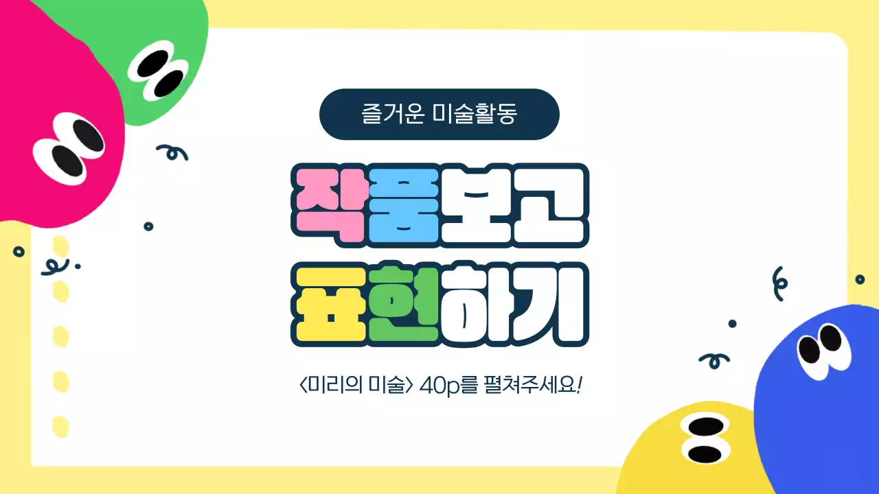 노랑 아기자기한 미술활동 교육 자료