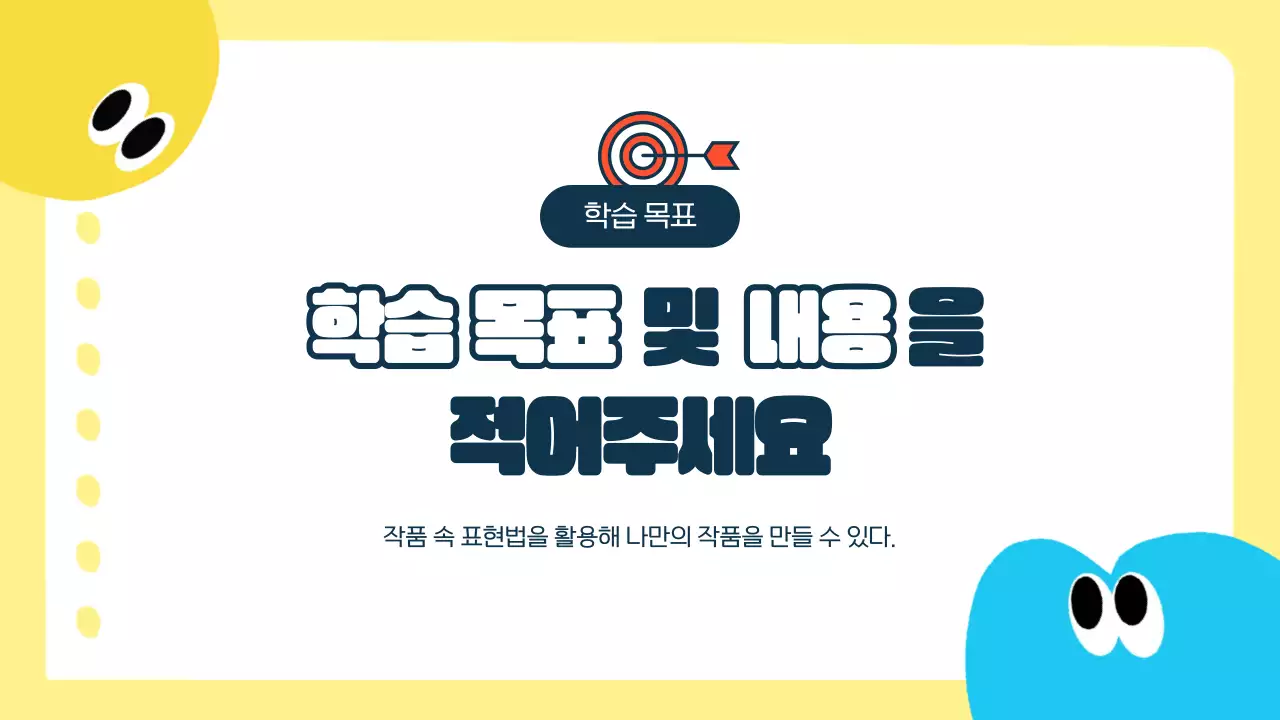 노랑 아기자기한 미술활동 교육 자료