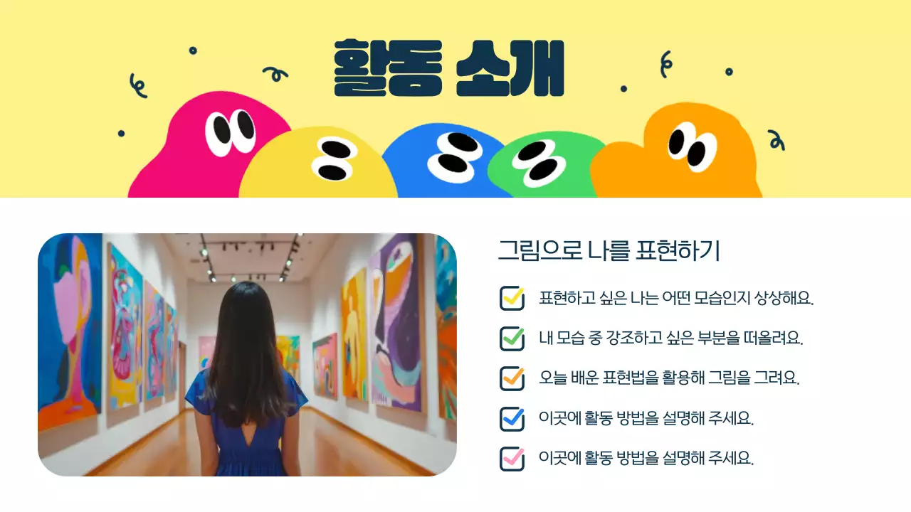 노랑 아기자기한 미술활동 교육 자료