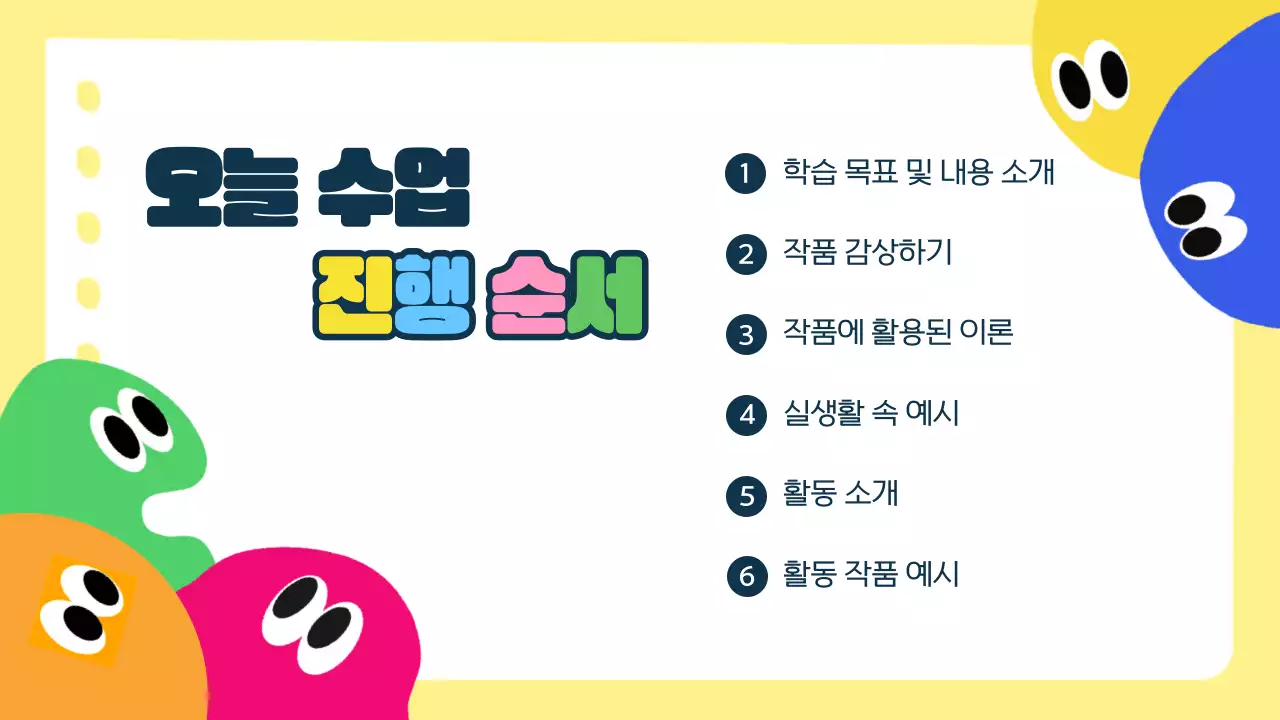 노랑 아기자기한 미술활동 교육 자료