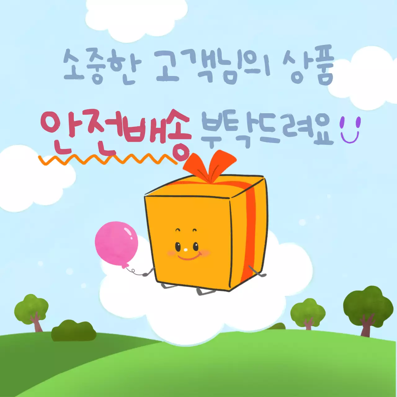 하늘색 아기자기한 배송 안내