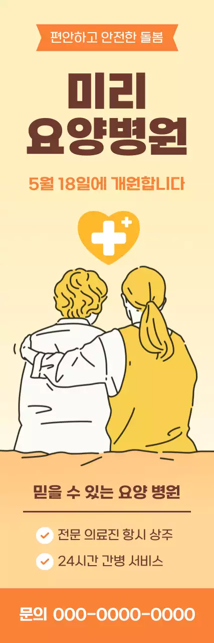베이지 심플 요양병원 홍보