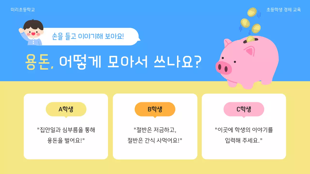 하늘색 아기자기한 경제 교육 포스터