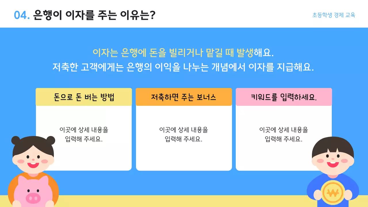하늘색 아기자기한 경제 교육 포스터