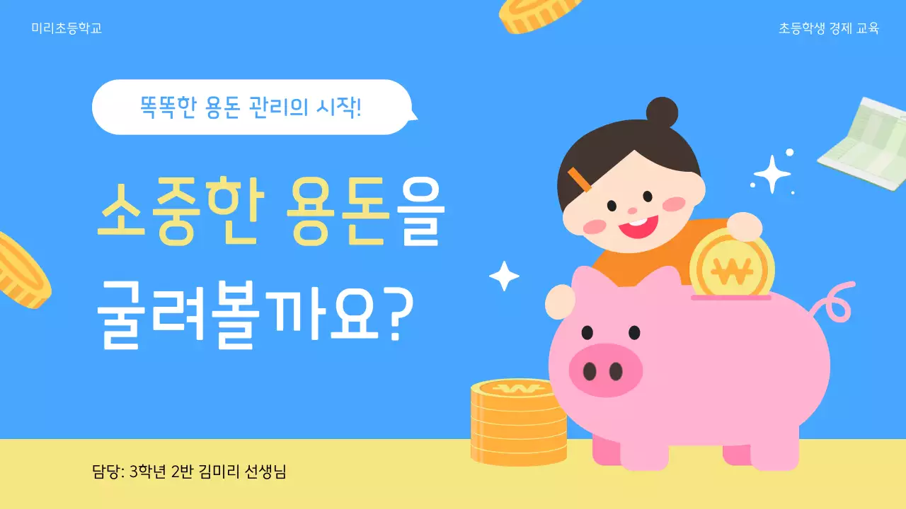 하늘색 아기자기한 경제 교육 포스터