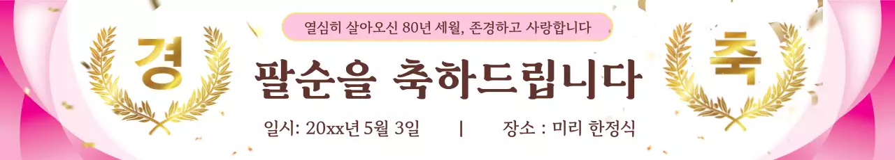 핑크 우아한 팔순 초대장
