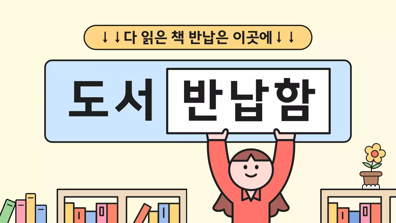 베이지 심플 도서관 안내