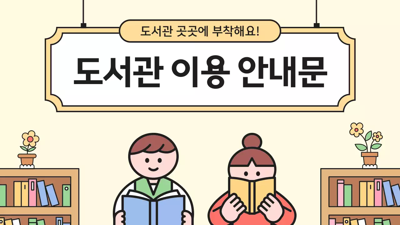 베이지 심플 도서관 안내