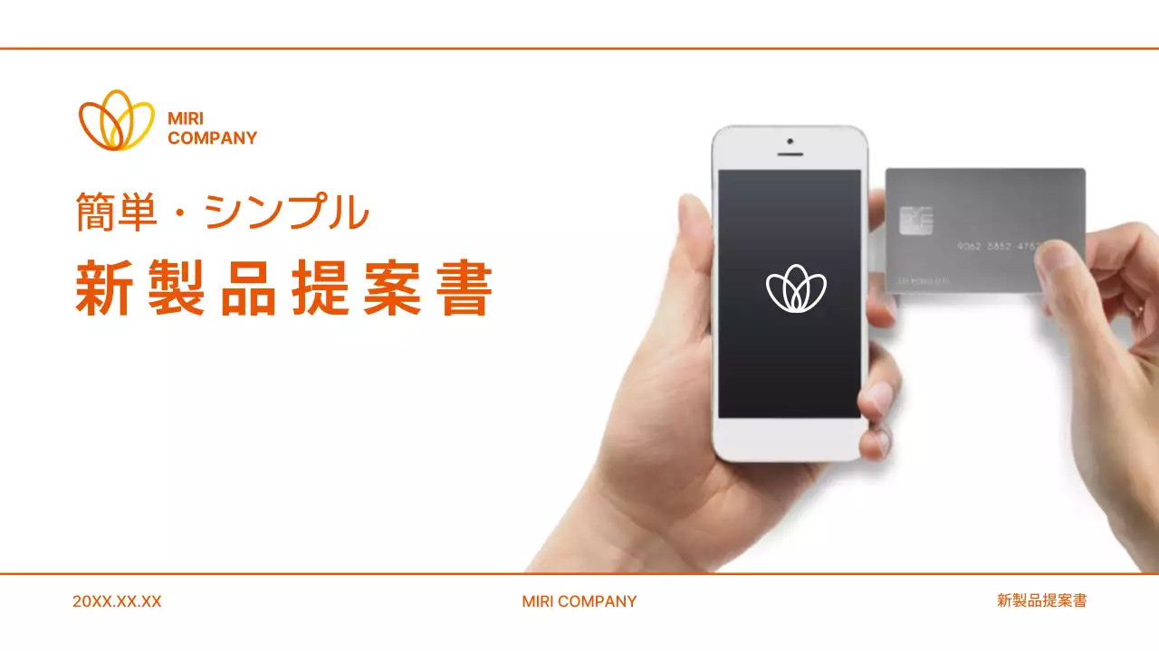 オレンジ シンプル テクノロジー 提案書
