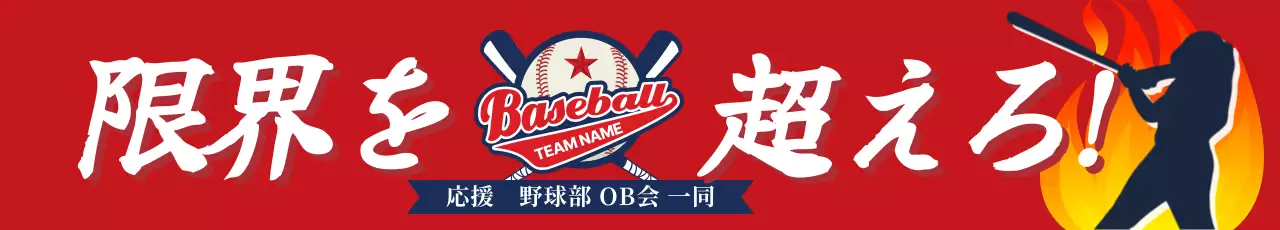 赤 目立つ 野球 部活応援横断幕