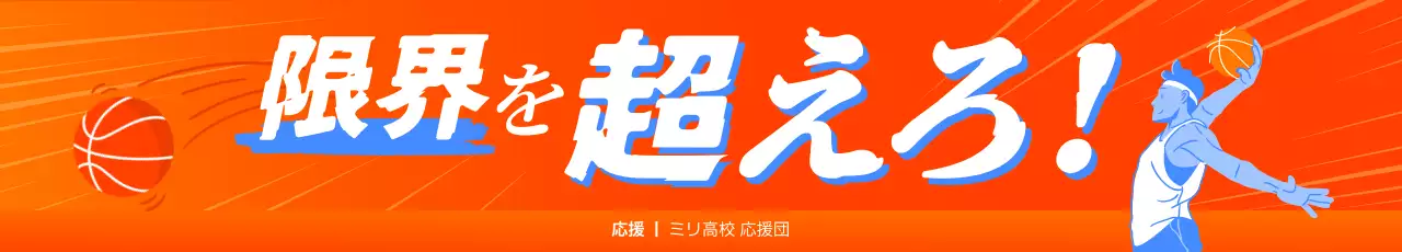 オレンジ 目立つ 部活応援横断幕