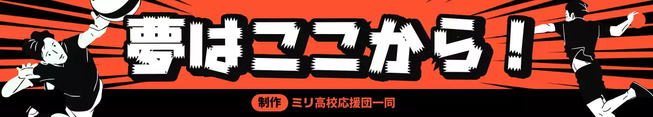 オレンジ 目立つ 部活応援横断幕