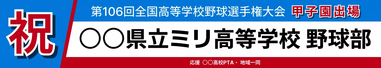 赤 モダン 甲子園出場祝い